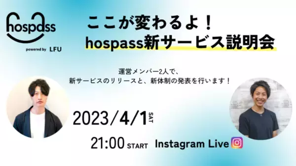 「病院はパスする時代」hospassメディアを運営する株式会社LFUは、新体制の発表と新サービスのリリースをお知らせします。