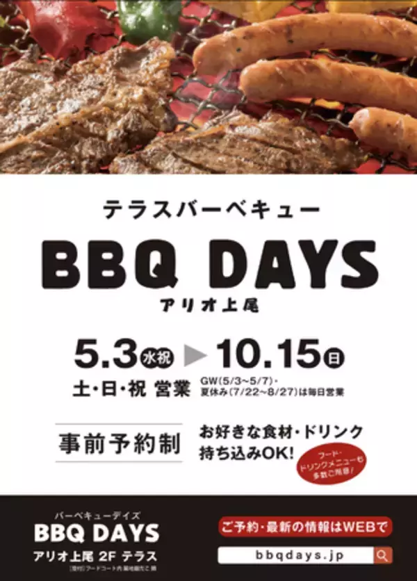 「BBQDAYS アリオ上尾 新規オープン！」5/3～10/15まで期間限定営業！