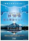 「静岡で未来を切り拓く！拠点開設セミナーを東京で開催」の画像1