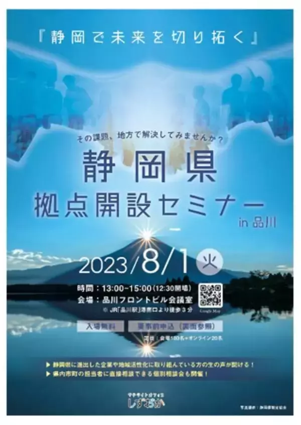 静岡で未来を切り拓く！拠点開設セミナーを東京で開催
