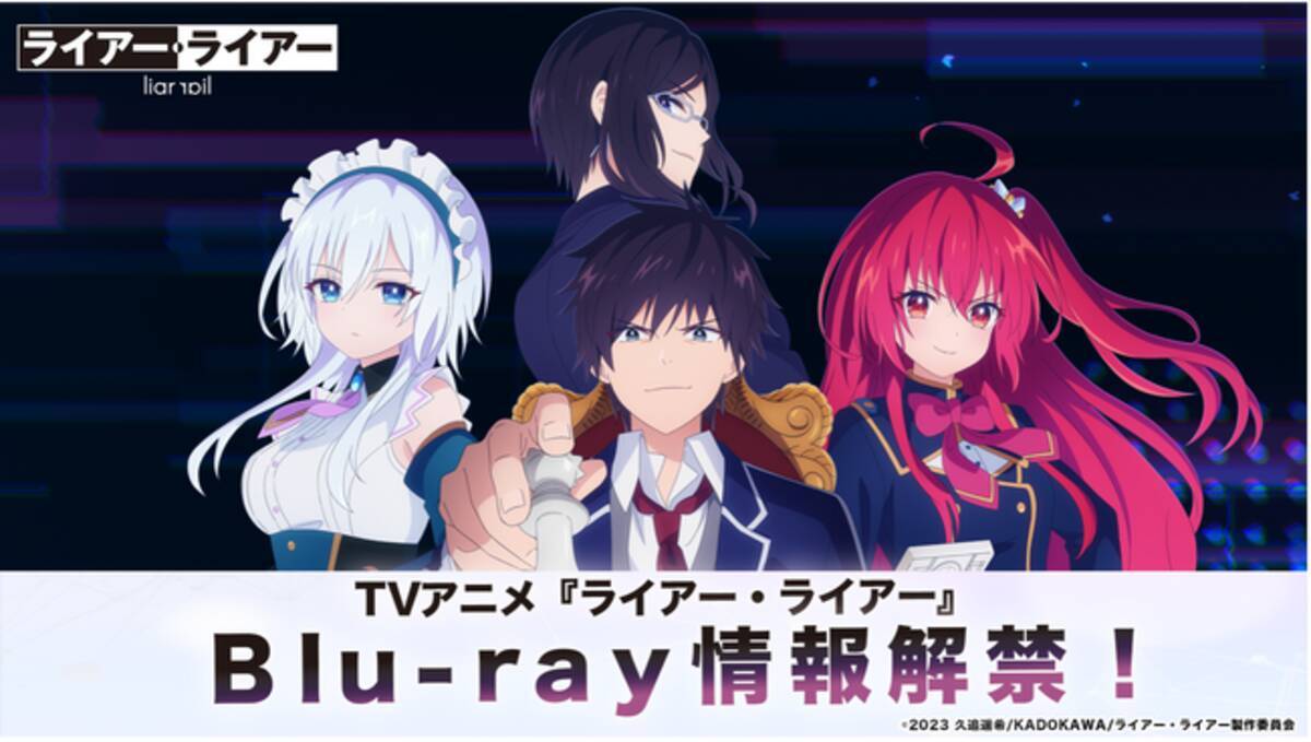TVアニメ『ライアー・ライアー』Blu-ray全3巻が発売決定！首藤志奈 