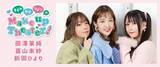 「田澤茉純さん、嘉山未紗さん、新田ひよりさんによる『ますみ・みさ・ひよりのMake Up Theater！』ファンミーティングを9月23日（土）に開催！ チケット販売中！」の画像1