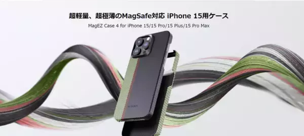 「アラミド繊維を活用した超極薄/超軽量のMagSafe対応iPhone15用スマホケース「MagEZ Case 4」＆「MagEZ Case Pro 4 」の正式販売開始」の画像