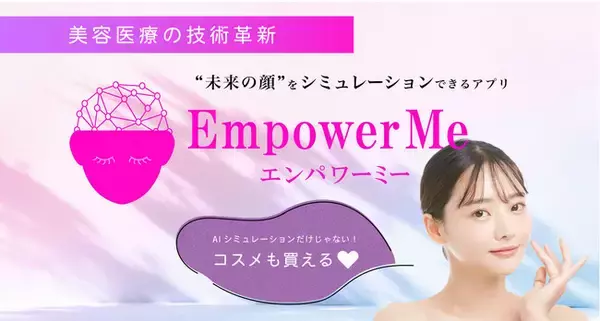 「【美容医療の技術革新】未来の顔をシミュレーションできる特許取得アプリ『エンパワーミーα版』限定配信開始＆無料モニター募集」の画像