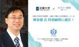 「近畿大学の團教授がホワイト財団の特別顧問に就任！」の画像1