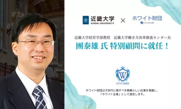 近畿大学の團教授がホワイト財団の特別顧問に就任！