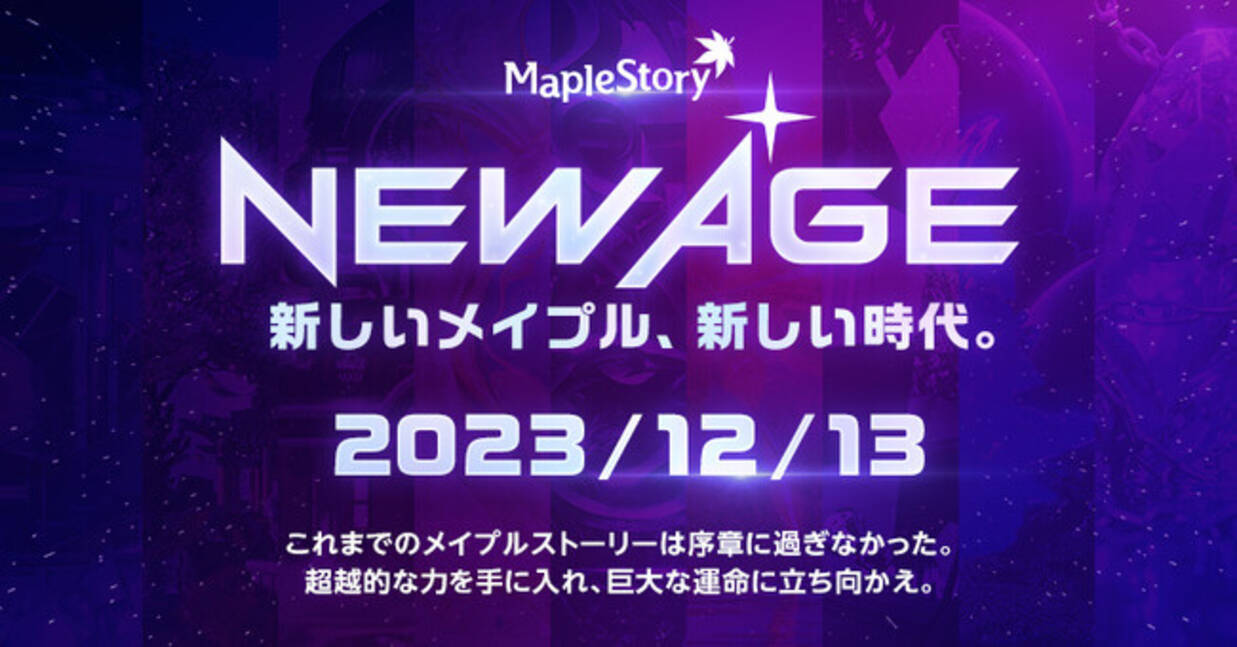 メイプルストーリー』、「NEW AGE」特設サイトをオープン！ (2023年11月17日) - エキサイトニュース