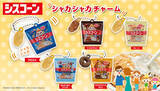 「ガシャポン(R)初登場！発売60周年の国内No.1コーンフレークブランド*1「シスコーン」が、振るとシャカシャカ鳴る"シャカシャカチャーム"になって登場！」の画像1