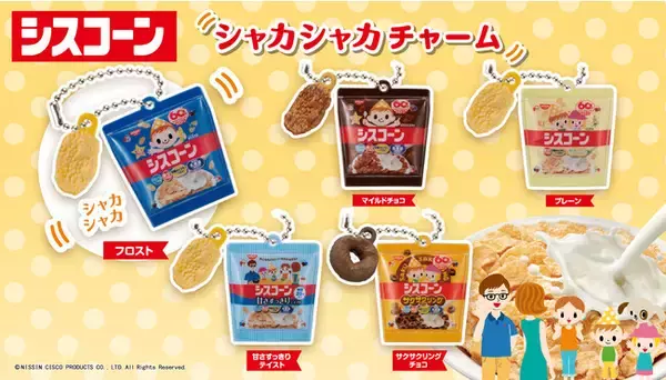 ガシャポン(R)初登場！発売60周年の国内No.1コーンフレークブランド*1「シスコーン」が、振るとシャカシャカ鳴る"シャカシャカチャーム"になって登場！
