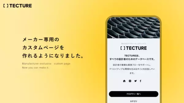 空間デザインプラットフォーム「TECTURE」が「メーカー専用ページ」を新設