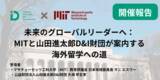 「【開催報告】未来のグローバルリーダーへ：マサチューセッツ工科大学（MIT）と山田進太郎D&I財団が案内する海外留学への道を11月4日に実施」の画像1
