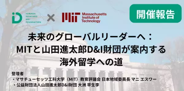 【開催報告】未来のグローバルリーダーへ：マサチューセッツ工科大学（MIT）と山田進太郎D&I財団が案内する海外留学への道を11月4日に実施