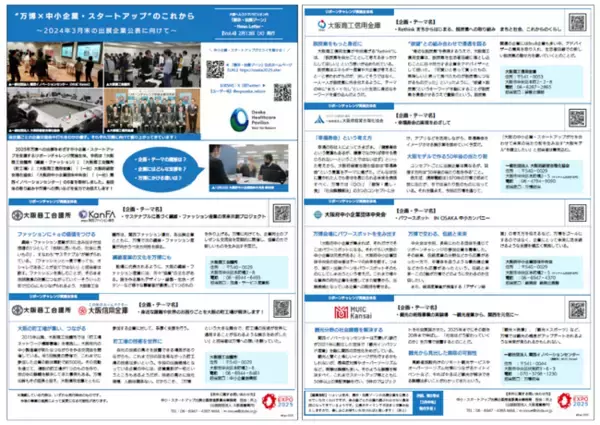 2025年大阪・関西万博 大阪ヘルスケアパビリオン「展示・出展ゾーン」のニュースレター第4号を発行します。