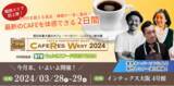 「＜展示会取材のご案内＞出展製品1,000点以上！カフェの展示会「CAFERES WEST2024」が関西エリア初上陸。3/28(木)～インテックス大阪にて、まもなく開催！」の画像1