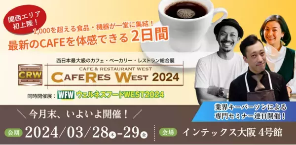 ＜展示会取材のご案内＞出展製品1,000点以上！カフェの展示会「CAFERES WEST2024」が関西エリア初上陸。3/28(木)～インテックス大阪にて、まもなく開催！