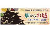 「ギックスの商業施設・観光事業向けキャンペーンツール「マイグル」JR西日本が開催する「駅からお城スタンプラリー2024」に2年連続採用」の画像1