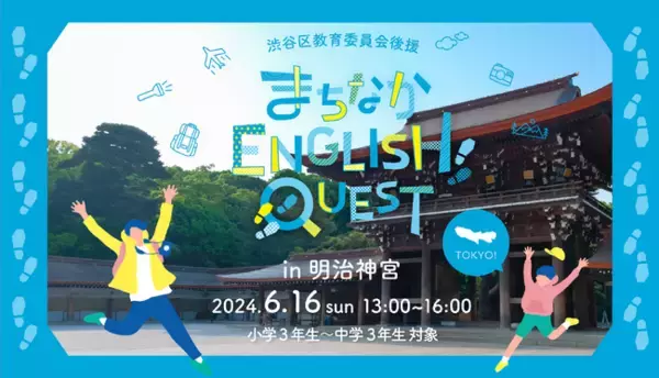 HelloWorld、渋谷区教育委員会の後援のもと「まちなかENGLISH QUEST in 渋谷」を開催決定