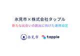「マッチングアプリ「タップル」と富山県氷見市が「新たな出会いの創出に向けた連携協定」を締結」の画像1