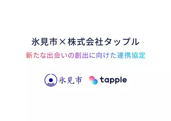 マッチングアプリ「タップル」と富山県氷見市が「新たな出会いの創出に向けた連携協定」を締結