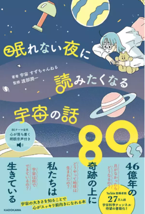 80テーマ全文に朗読音声付き！ 壮大な宇宙に魅せられながら「声で癒される宇宙科学本」が刊行！