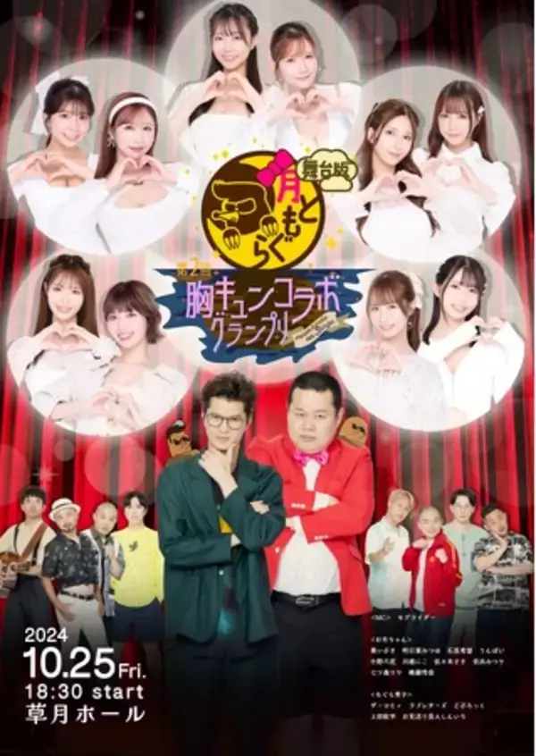 モグライダーMC「月ともぐら」第2回舞台イベントのゲスト芸人が発表！ザ・マミィら人気お笑い芸人とセクシー女優がワンナイトだけタッグを組む！