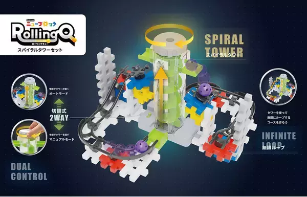 アナログプログラミング玩具 無限ループでボールが転がる『Gakkenニューブロック ローリングキュー』最新作「スパイラルタワー」