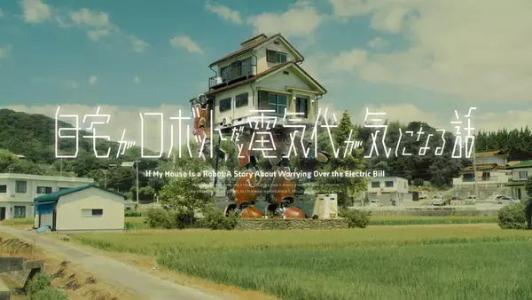 自宅がロボットだと電気代が気になってしまう WEB CM（全６話）を公開　中国電力株式会社