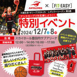 「アミューズメントフィットネスクラブ フィットイージー アンテロープスホームゲームでブース出展します！」の画像1