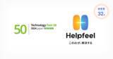「Helpfeel、テクノロジー企業成長率ランキング「Technology Fast 50 2024 Japan」32位を受賞」の画像1