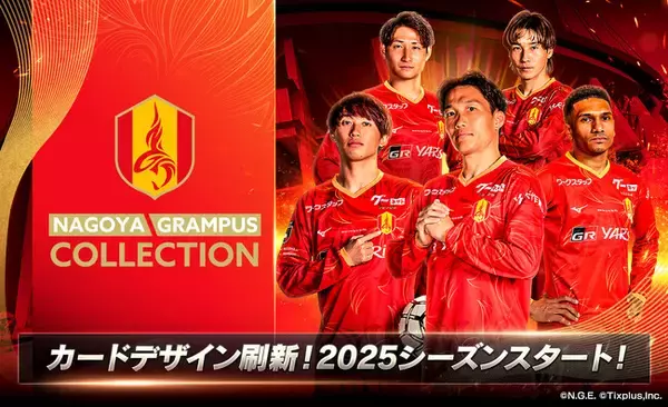 「名古屋グランパスコレクション」2025シーズン開幕！開幕戦スタメン予想キャンペーンを開催中！