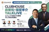 「よしもと初主催のアスリートトークライブ！「CLUBHOUSE」森繁和・福留孝介TALKLIVEを開催アスリートの裏側をお届けするプロジェクトが始動！」の画像1