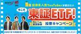 「堅実に資産を増やせる長期投資を推奨している金融系人気YouTuberでファイナンシャルプランナーの鳥海翔、日本取引所グループの東証ETFキャンペーンに参加」の画像1