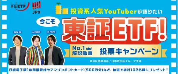 堅実に資産を増やせる長期投資を推奨している金融系人気YouTuberでファイナンシャルプランナーの鳥海翔、日本取引所グループの東証ETFキャンペーンに参加