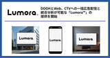 「ジーニー、DOOH・Web・CTVへの一括広告配信と統合分析が可能な「Lumora(TM)」の提供を開始」の画像1