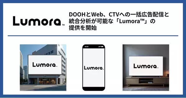 ジーニー、DOOH・Web・CTVへの一括広告配信と統合分析が可能な「Lumora(TM)」の提供を開始
