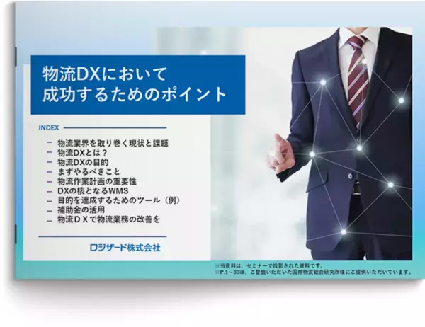 『物流DXにおいて成功するためのポイント』資料を無料公開