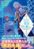 「【書き下ろし番外編付き！】大人気スローライフシリーズ、文庫版にて始動！『北欧貴族と猛禽妻の雪国狩り暮らし１』5/2(金)発売／PASH! 文庫」の画像1