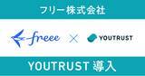 「統合型クラウドERPを提供するフリー株式会社、ネットワークリクルーティング「YOUTRUST」を導入」の画像1