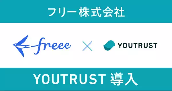 統合型クラウドERPを提供するフリー株式会社、ネットワークリクルーティング「YOUTRUST」を導入