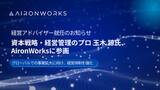 「【AironWorks】資本戦略・経営管理の専門家 玉木 諒氏が経営アドバイザーに就任」の画像1