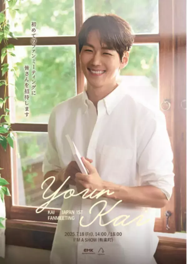 韓国のミュージカル俳優・KAI（カイ）JAPAN 1ST FANMEETING ＜Your Kai＞ 開催決定！