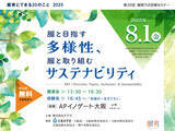 「服育とできる20のこと2025 / 第29回服育ラボ定期セミナ「服と目指す多様性、服と取り組むサステナビリティ」開催します」の画像1