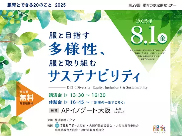 服育とできる20のこと2025 / 第29回服育ラボ定期セミナ「服と目指す多様性、服と取り組むサステナビリティ」開催します