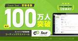 「デジタル人材採用で受験者数No.1*のコーディングテストツール「Track Test」累計受験者数100万人を突破！」の画像1
