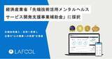 「ラフール、経済産業省「先端技術活用メンタルヘルスサービス開発支援事業費補助金」に採択」の画像1