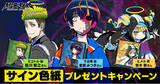 「DMM GAMESと小高和剛率いるTookyo Gamesが送るマルチジャンルADV『終天教団』斎賀みつきさん、悠木碧さん、森川智之さんのサイン色紙が抽選で各3名様に当たるリポストキャンペーン開催中！」の画像1