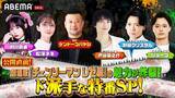 「劇場版『チェンソーマン レゼ篇』公開に向けた特別番組を9月5日（金）夜8時より「ABEMA」で独占無料放送！『チェンソーマン 総集篇』の独占先行・無料配信も決定！特番直後に“4時間ぶっ通し”無料放送」の画像1