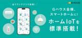 「株式会社Gハウス、“全棟スマートホーム化”。注文住宅にホームIoTを標準搭載し、快適・安心な未来の暮らしを実現」の画像1
