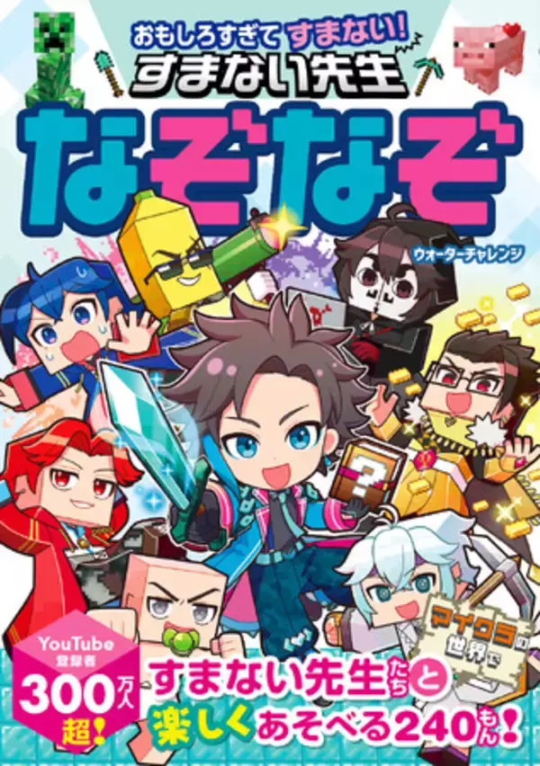 【発売2週間足らずで重版決定】YouTube登録者数300万人超！　ウォーターチャレンジのなぞなぞ本『おもしろすぎてすまない！ すまない先生なぞなぞ』の重版が決定