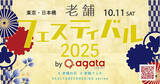 「『老舗フェスティバル2025 by agataJapan』レポート」の画像1